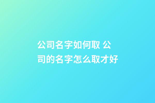 公司名字如何取 公司的名字怎么取才好-第1張-公司起名-玄機(jī)派